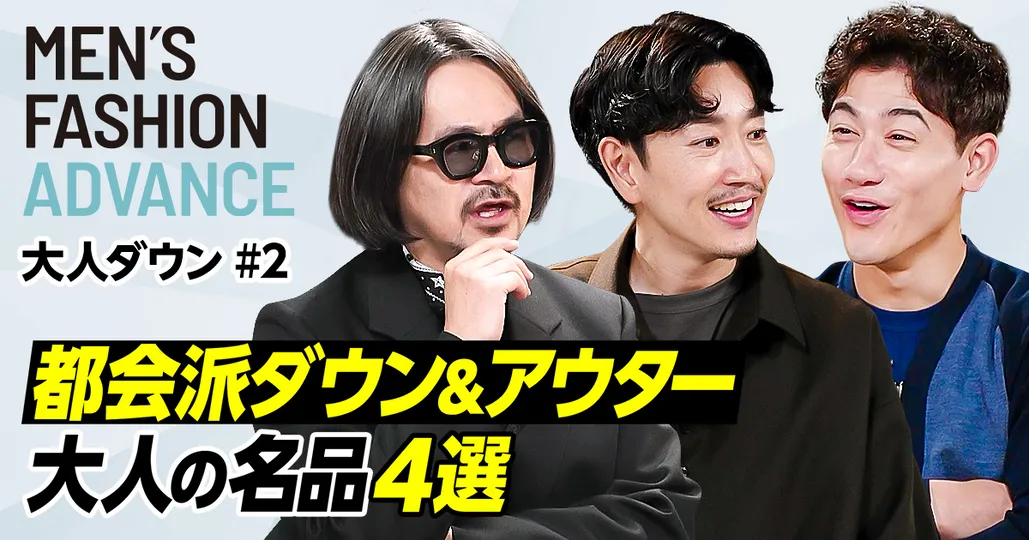 【大人が着るべき都会派ダウン】大人ダウン大賞2025