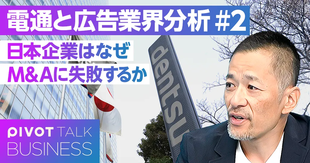 電通から学ぶ、M&A失敗の教訓