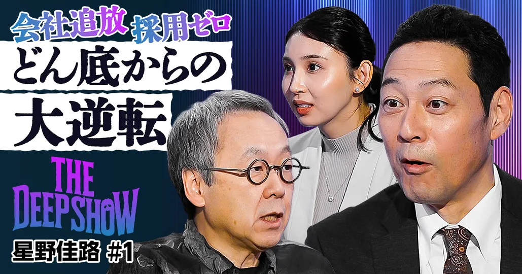 東野幸治 vs 星野リゾート代表