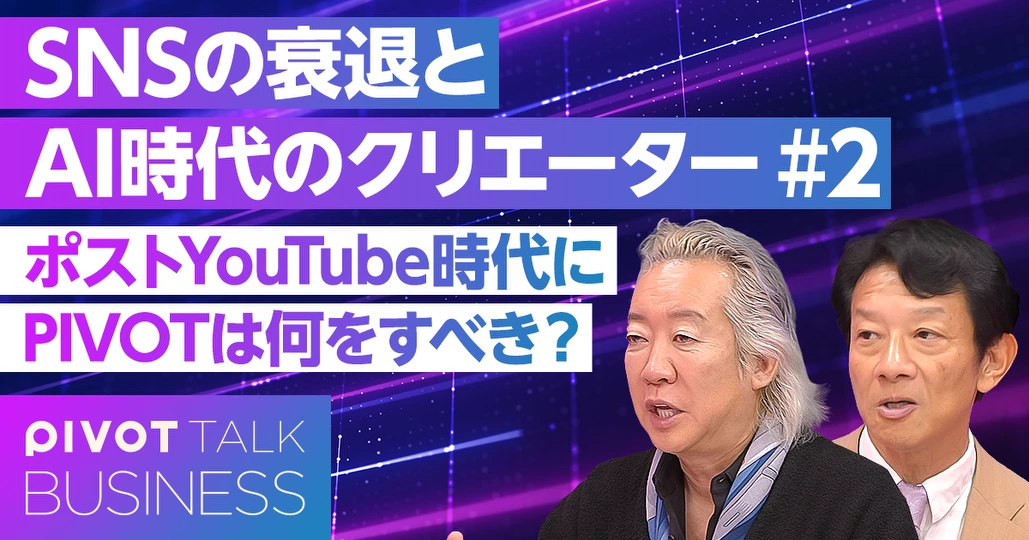 ポストYouTube時代に、PIVOTは何をすべきか?