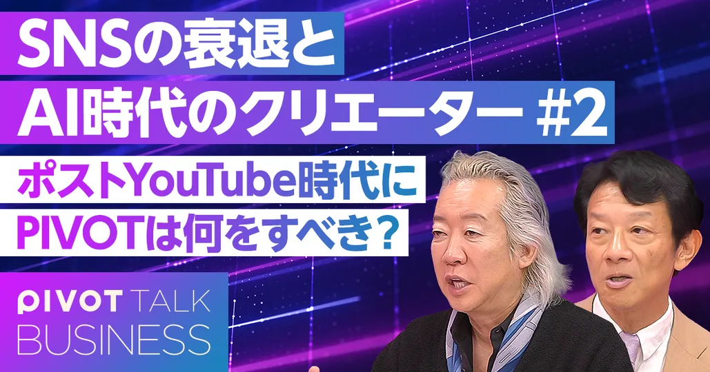 ポストYouTube時代に、PIVOTは何をすべきか?