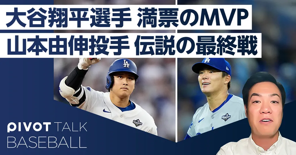 現地記者に聞く、大谷翔平MVP選出の理由