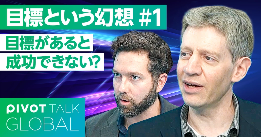 目標があると成功できない？