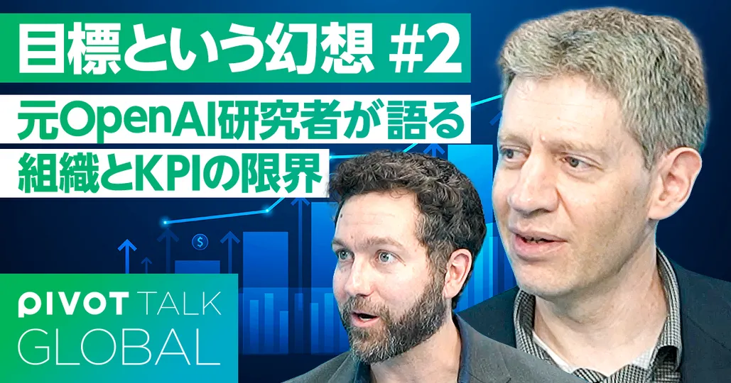 元OpenAI研究者が語る 組織とKPIの限界