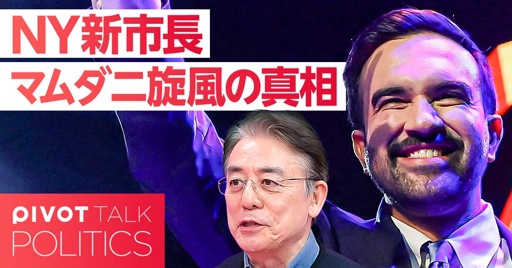 日本メディアが報じない“マムダニ旋風”の真相