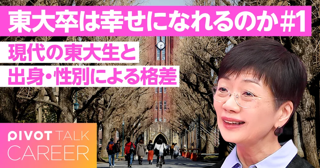 「東大卒」は幸せになれるのか