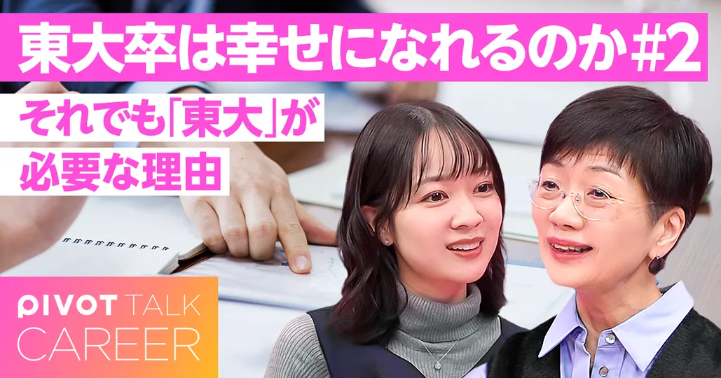 「東大」の課題と存在意義