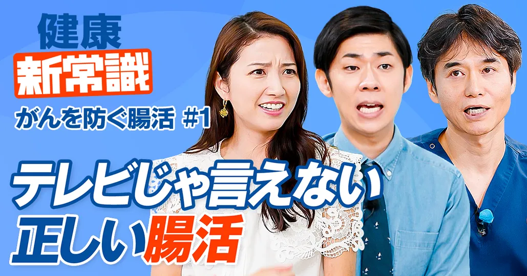 がんを防ぐ腸活／テレビじゃ言えない／大腸がん急増 日本人の死因 女性1位 男性2位／がんリスク高める食品【健康新常識】