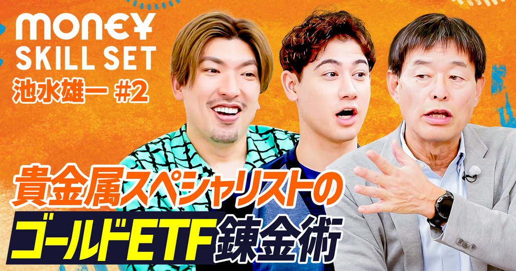 【ゴールドETF錬金術】貴金属スペシャリストの投資術