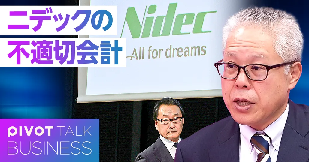 ニデックの不適切会計、問題の本質と今後のシナリオ