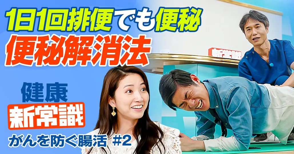 1日1回排便でも便秘／毒素が腸に滞留／医師が教える便秘解消法／食品／腹圧トレーニング／洋式トイレ新ポーズ【健康新常識】