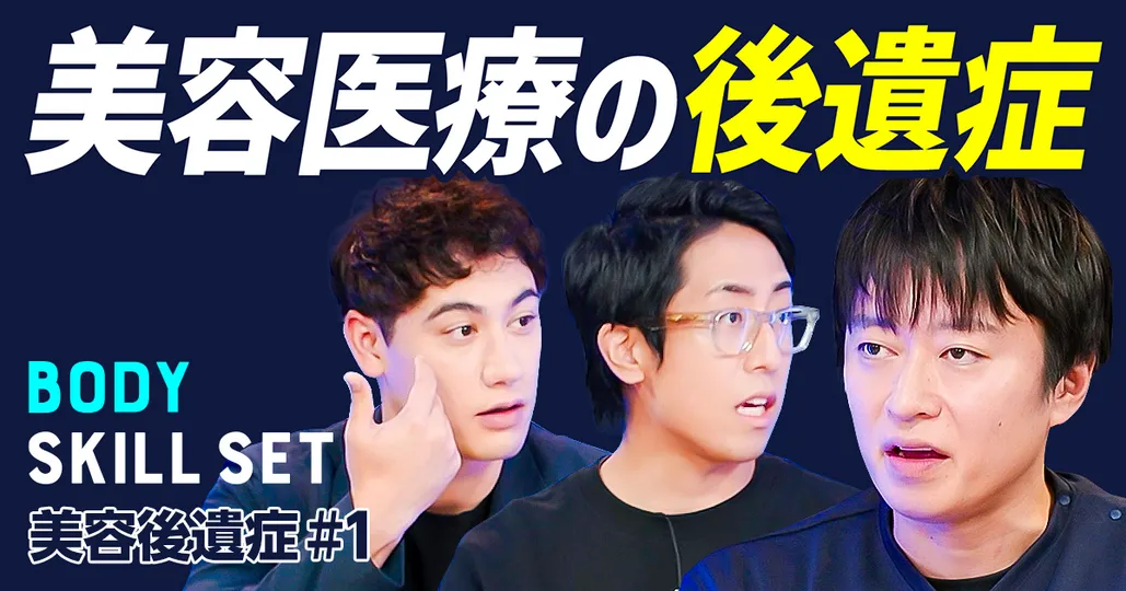 【テレビでは言えない美容医療の裏世界】人気施術に潜むリスク