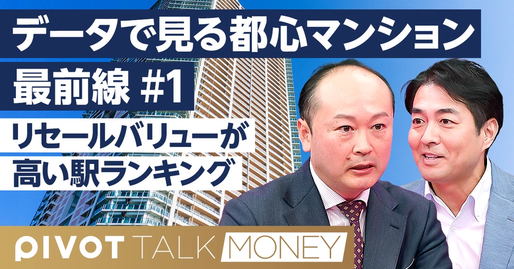 リセールバリューが高い駅ランキング