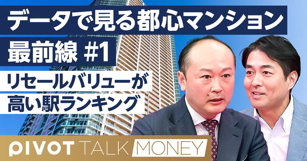 リセールバリューが高い駅ランキング