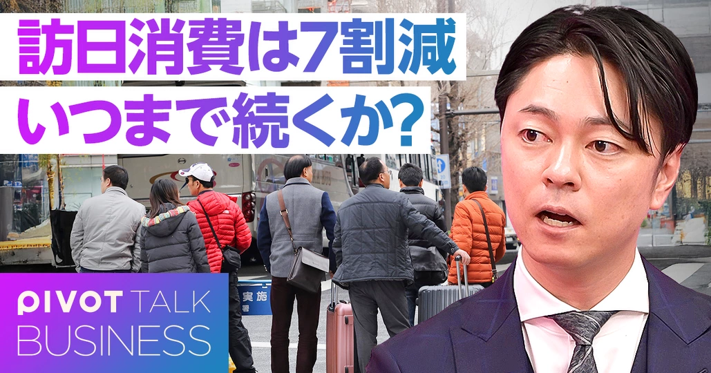 日中対立のビジネス影響。訪日消費７割減、いつまで続くか？