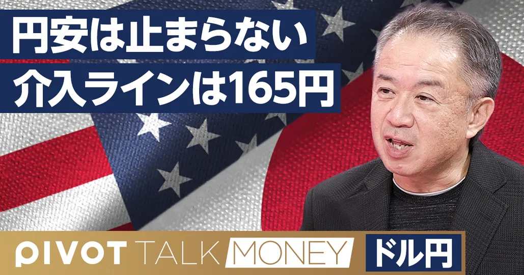円安は止まらない。介入ラインは165円