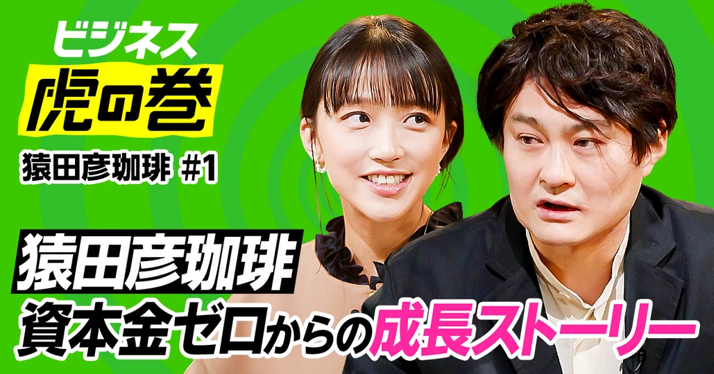 猿田彦珈琲 資本金ゼロからの成長ストーリー【大塚朝之】
