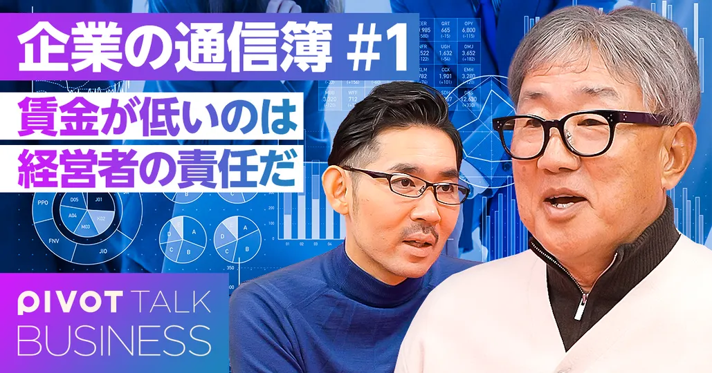 賃金が低いのは、経営者の責任だ