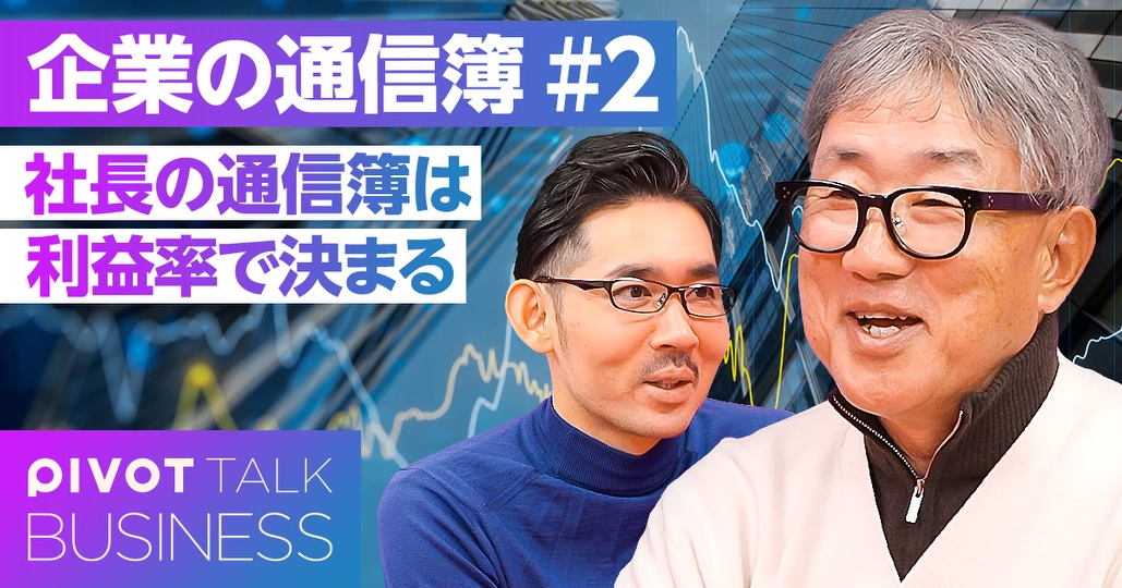 社長の通信簿は、利益率で決まる