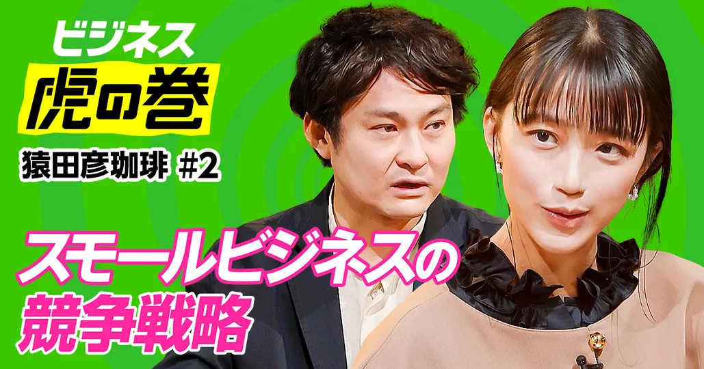 大手チェーンを出し抜く経営戦略【大塚朝之】