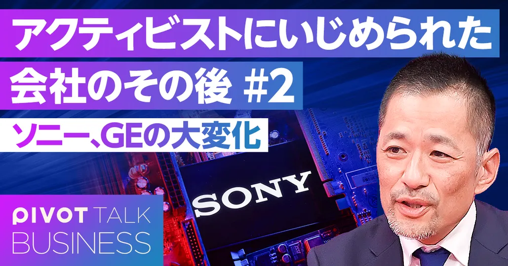 アクティビストは業績・株価にポジティブか?ソニーとGEの大変化