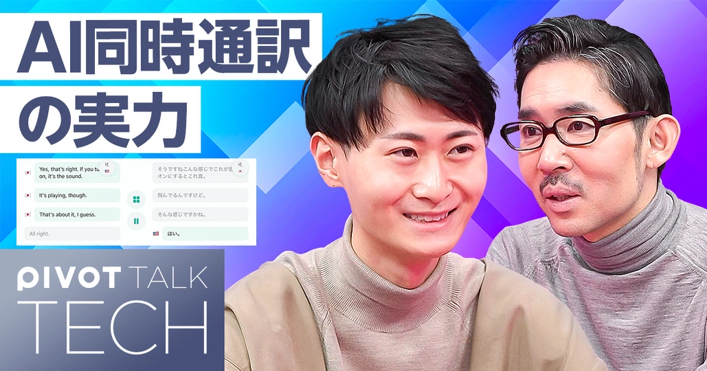 AI同時通訳の最前線。2026年のヒット予測No.1
