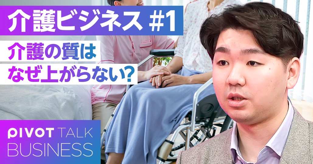 介護の質はなぜ上がらない?