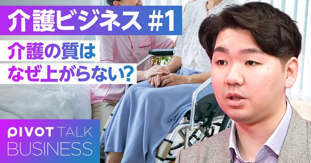 介護の質はなぜ上がらない?