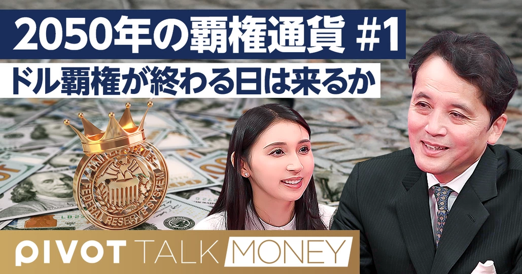 ドル覇権が終わる日は来るのか