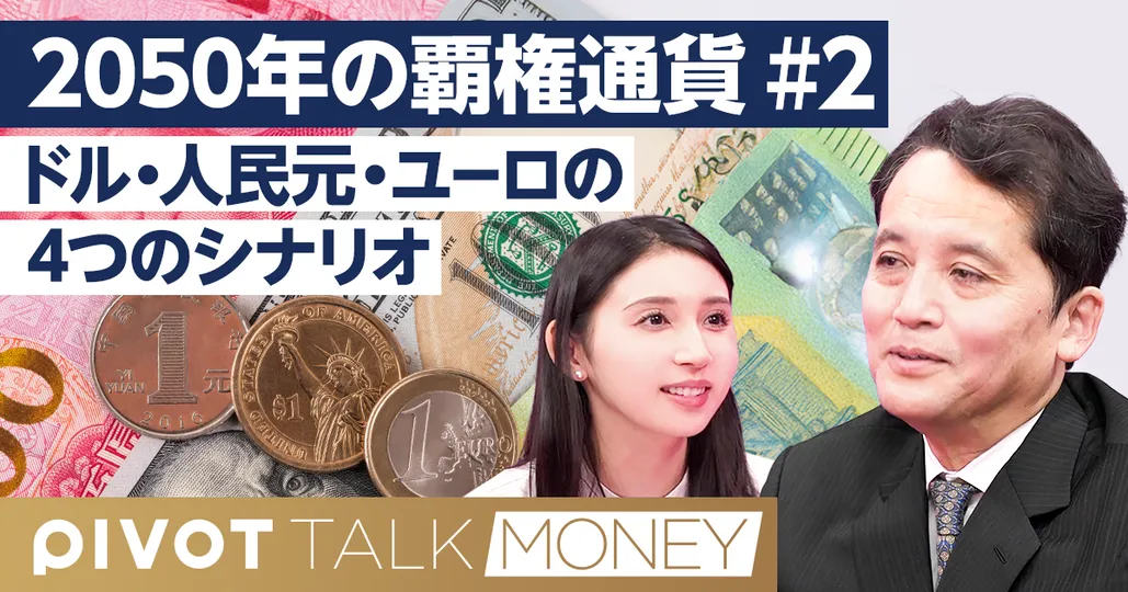 2050年の覇権通貨・４つのシナリオ