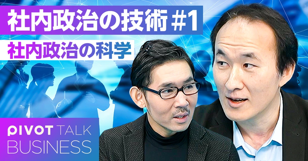 社内政治の科学。社内政治は世界共通だ