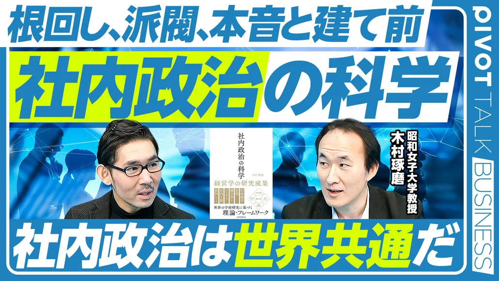 社内政治の科学。社内政治は世界共通だ