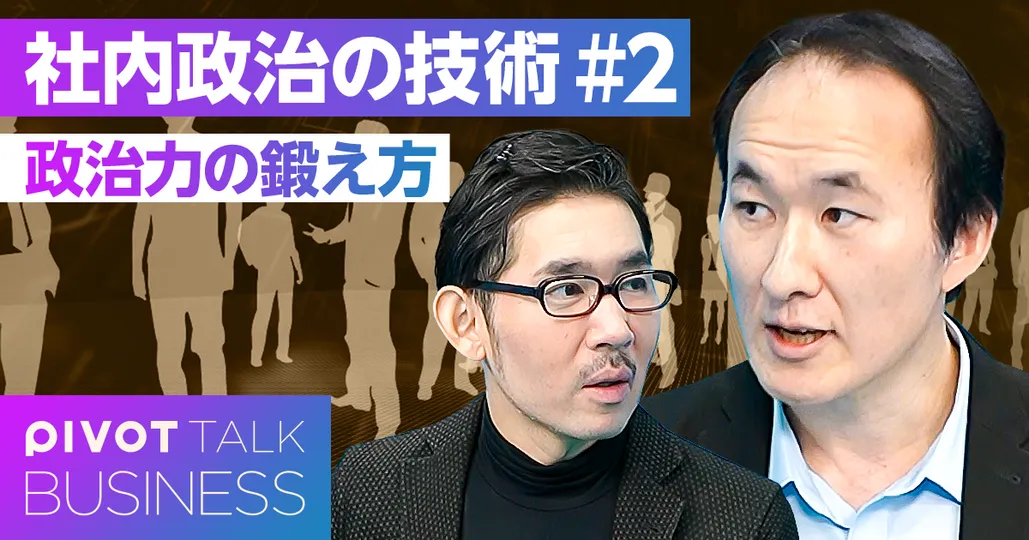政治力の鍛え方。知識・パワー・準備・スキル