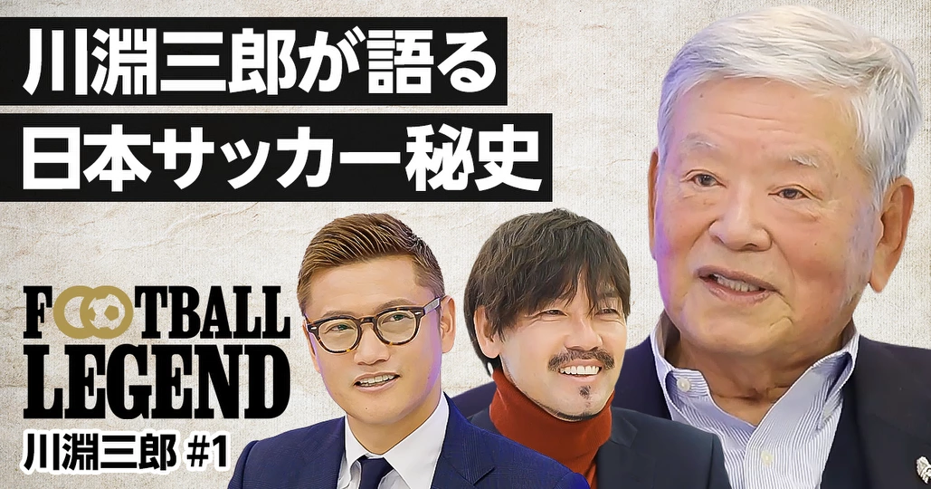 川淵三郎が語る、日本サッカー秘録