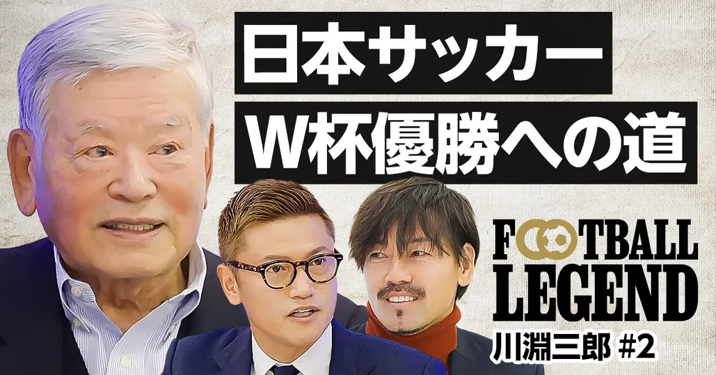 川淵三郎:サッカー界の未来のために、これだけは言いたい