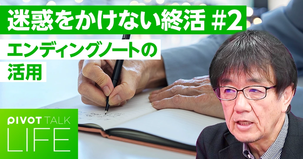 相続トラブル回避の第一歩：エンディングノート