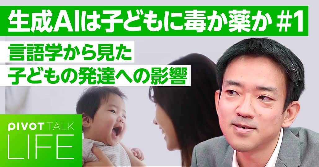 【生成AIは子どもに毒か薬か】言語発達への影響とリスク