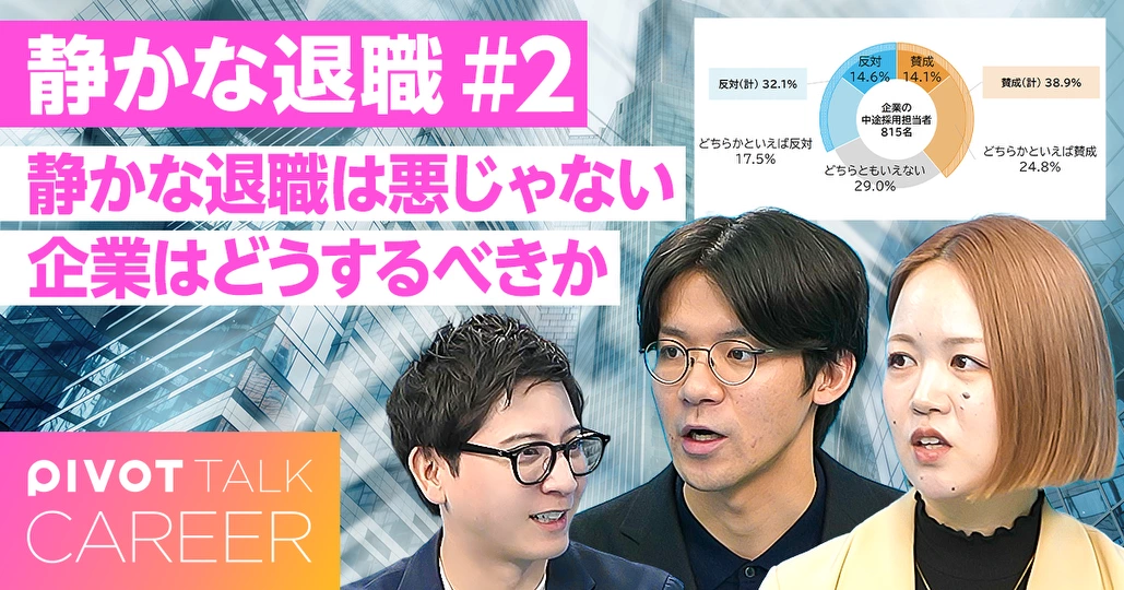 「静かな退職は悪じゃない」企業はどうするべき？