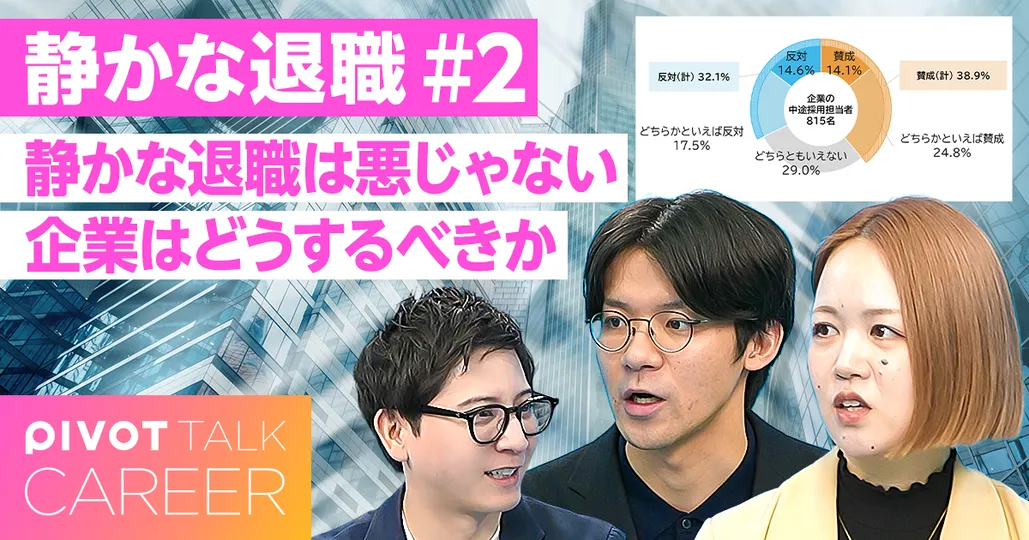 「静かな退職は悪じゃない」企業はどうするべき？