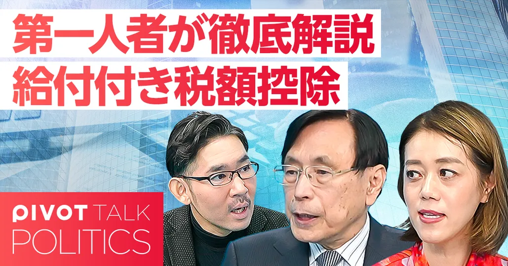 第一人者が徹底解説：給付付き税額控除