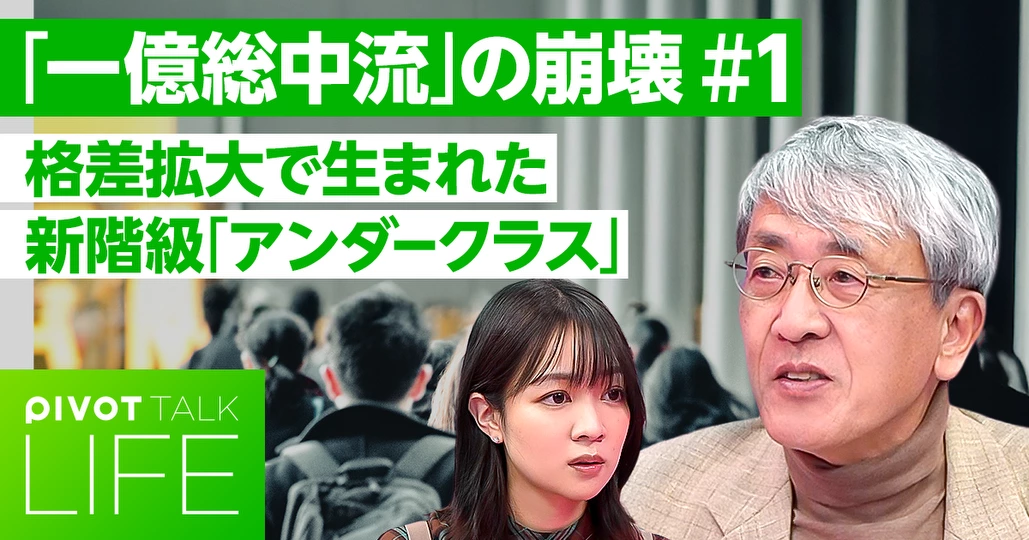 【日本の新しい階級社会】アンダークラスの出現