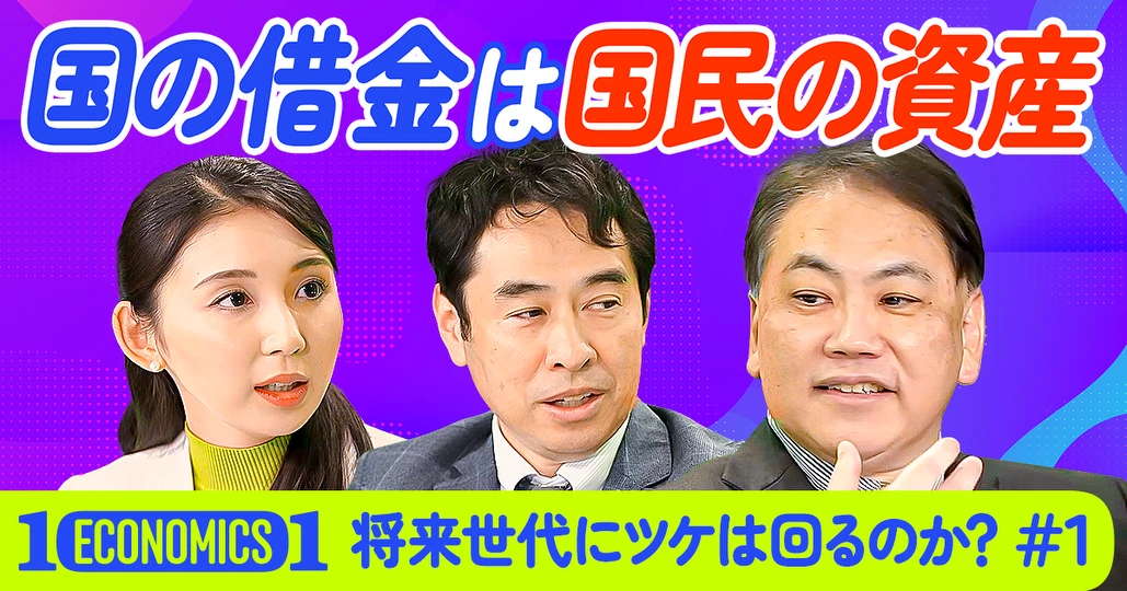 将来世代にツケは回るのか