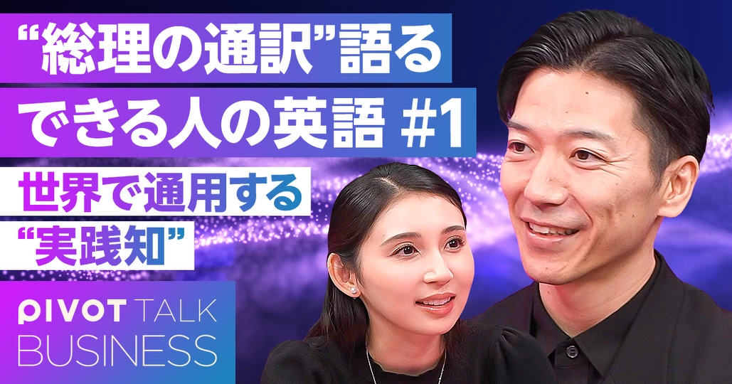 “総理の通訳”が語る できる人の英語