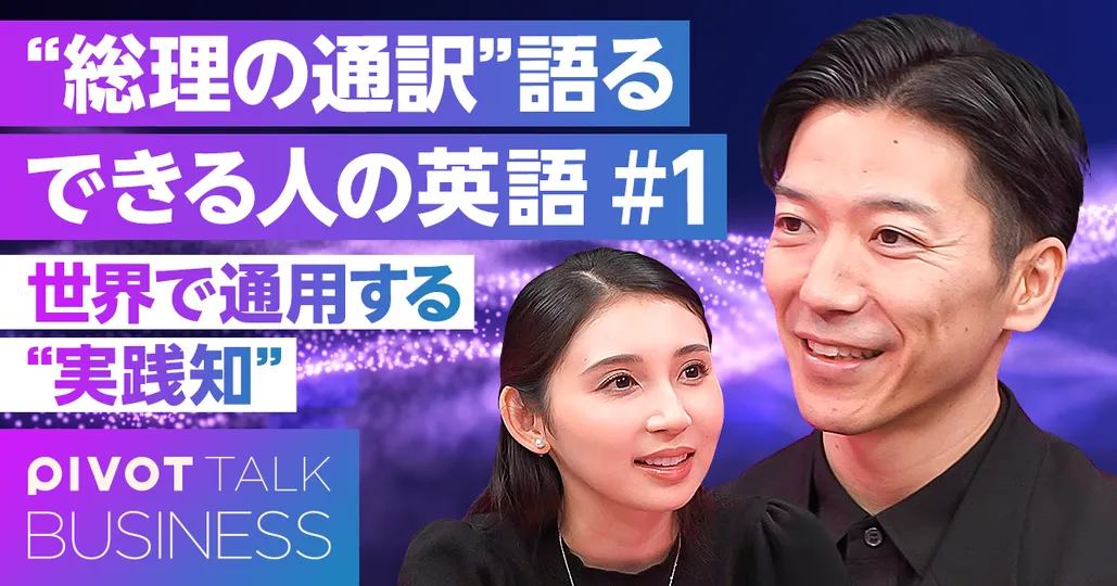 “総理の通訳”が語る できる人の英語