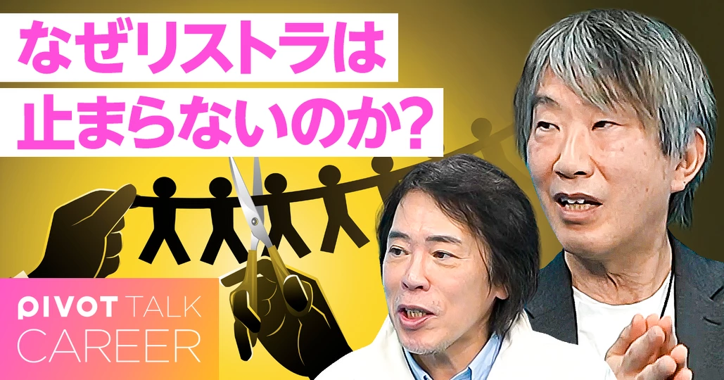 黒字リストラ急増中!なぜリストラは止まらないのか?
