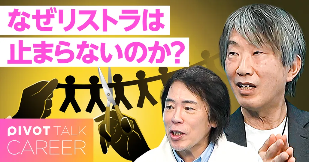 黒字リストラ急増中！なぜリストラは止まらないのか？