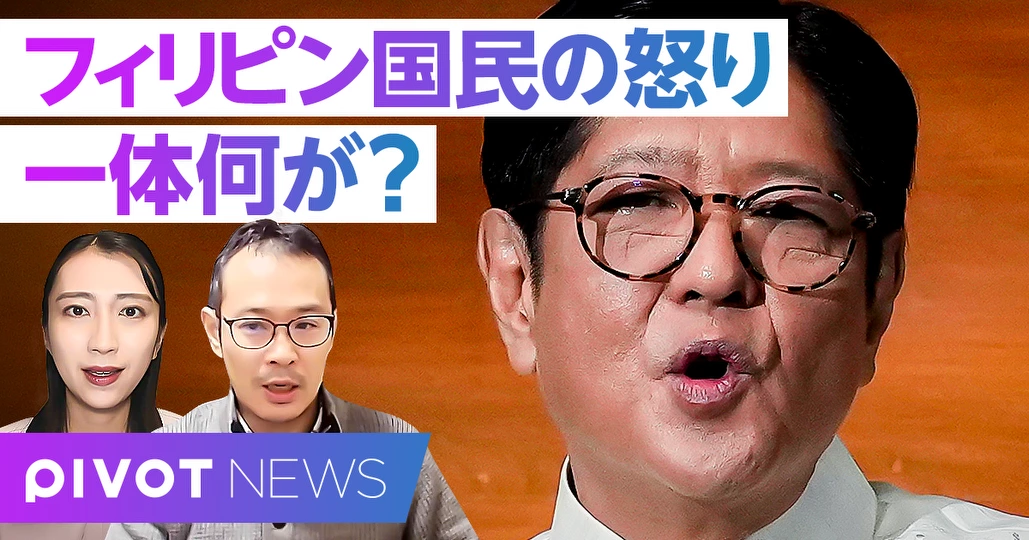 フィリピン政治不安:汚職のと国民の怒り