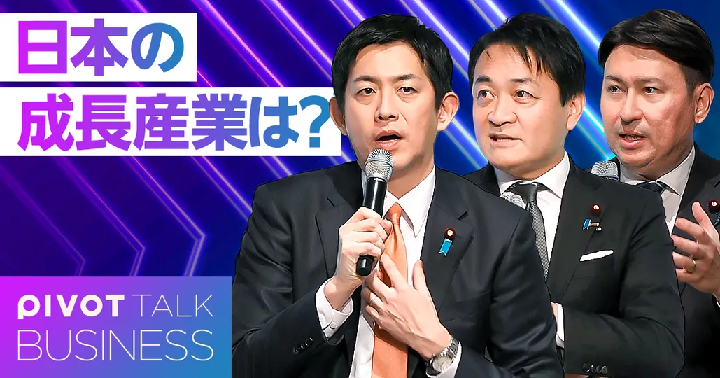 日本の成長戦略：玉木雄一郎×小林鷹之×斎藤アレックス