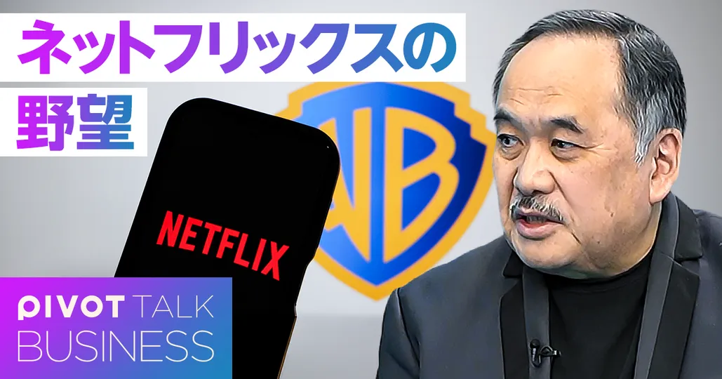 ワーナー買収を徹底分析。ネットフリックスの野望