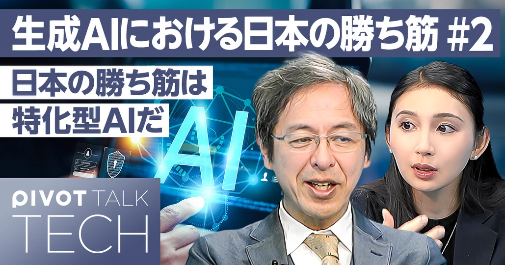 日本の勝ち筋は特化型AIだ